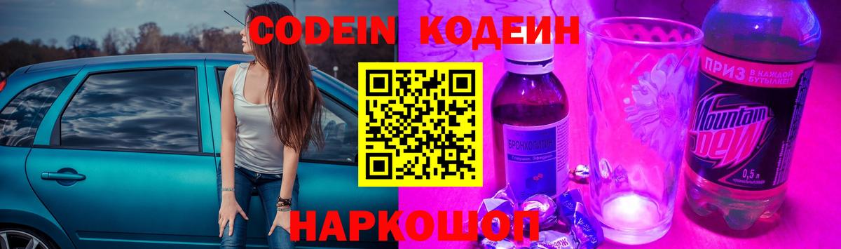 Codein Purple Drank Саратов